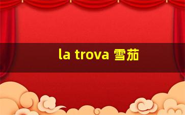 la trova 雪茄